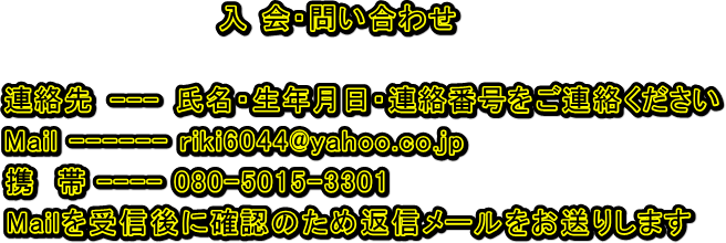 �@�@�@�@�@�@ &nbsp; &nbsp; &nbsp; &nbsp; &nbsp;�@�@�@�@�@�@�� ��E�₢���킹

�@�@�@�@�@�@�@�A���� --- �����E���N�����E�A���ԍ������A����������
�@�@�@�@�@�@�@Mail ------ riki6044@yahoo.co.jp
�@�@�@�@�@ &nbsp;�@�g�@�� ---- 080-5015-3301
�@�@�@ &nbsp; &nbsp; &nbsp;�@Mail����M��Ɋm�F�̂��ߕԐM���[���������肵�܂�
